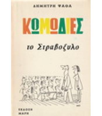 ΤΟ ΣΤΡΑΒΟΞΥΛΟ